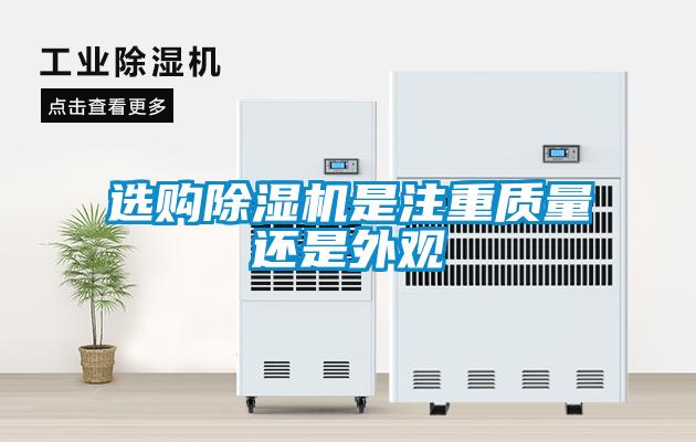 選購除濕機是注重質量還是外觀