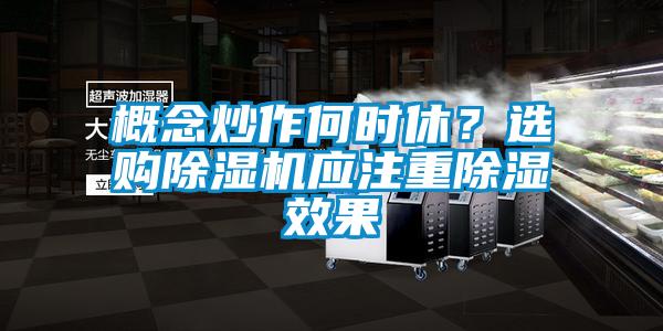 概念炒作何時(shí)休？選購除濕機(jī)應(yīng)注重除濕效果