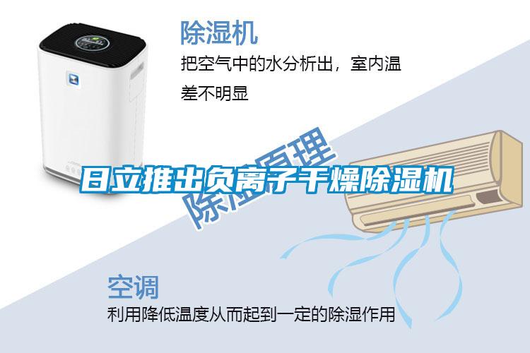日立推出負(fù)離子干燥除濕機