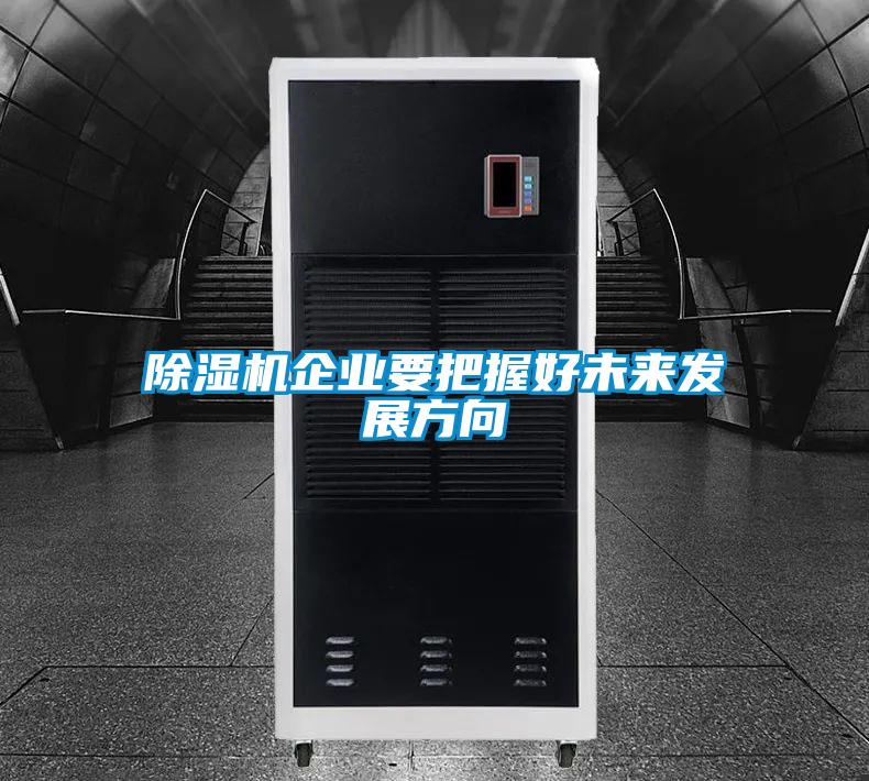 除濕機企業要把握好未來發展方向
