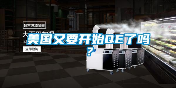 美國又要開始QE了嗎？
