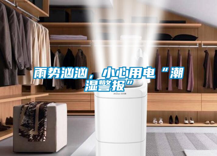 雨勢洶洶，小心用電“潮濕警報”