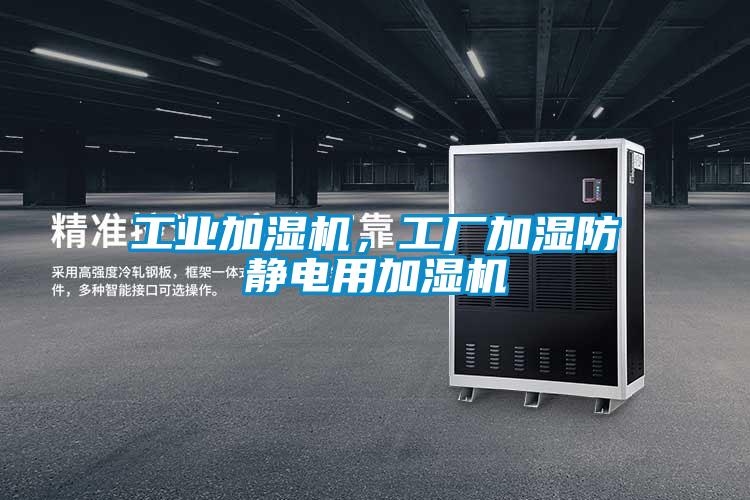 工業(yè)加濕機，工廠加濕防靜電用加濕機