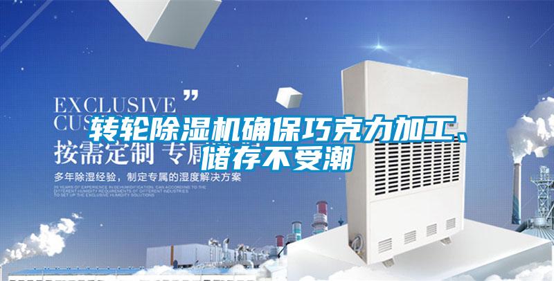 轉輪除濕機確保巧克力加工、儲存不受潮