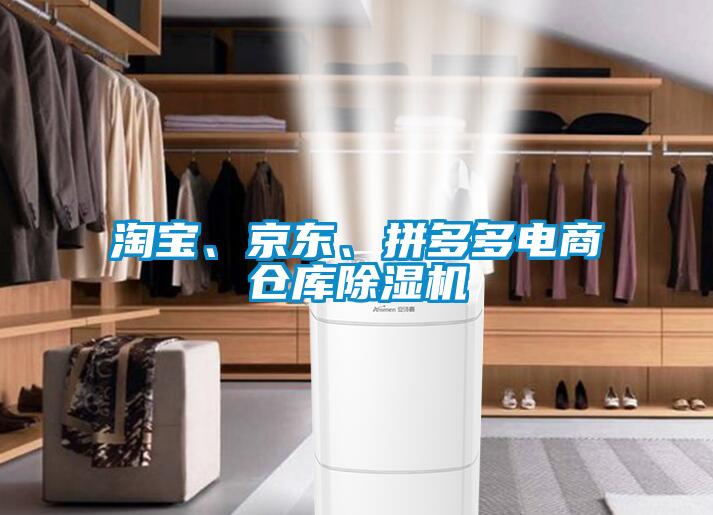 淘寶、京東、拼多多電商倉庫除濕機