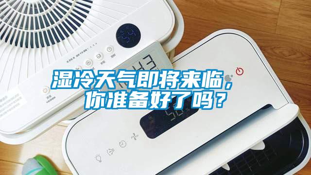 濕冷天氣即將來臨， 你準備好了嗎？