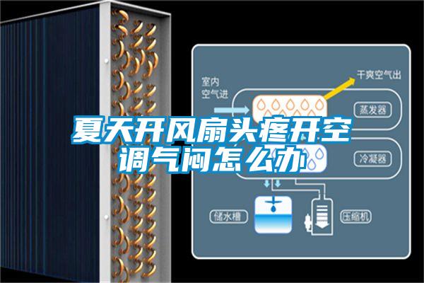夏天開風扇頭疼開空調氣悶怎么辦