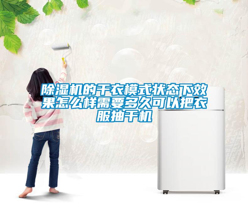除濕機的干衣模式狀態下效果怎么樣需要多久可以把衣服抽干機