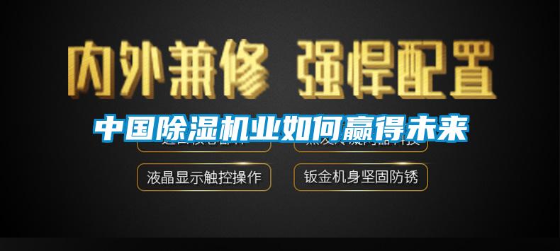 中國除濕機業如何贏得未來