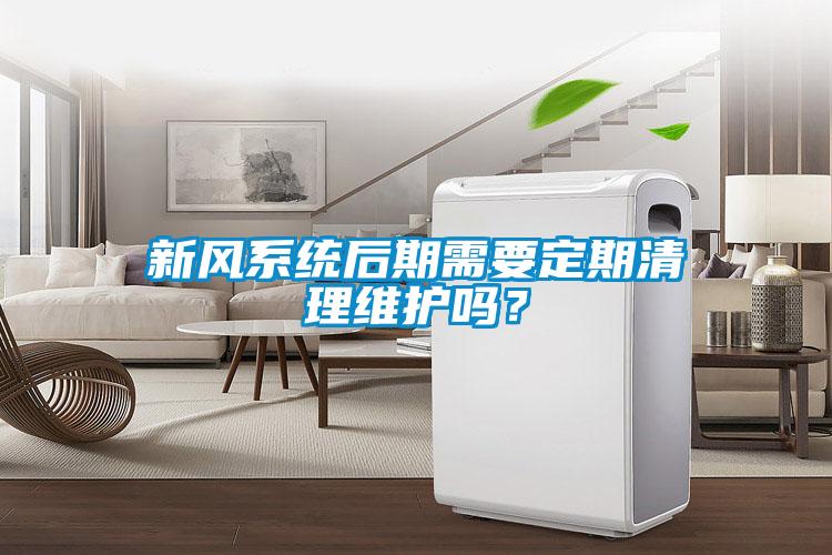 新風(fēng)系統(tǒng)后期需要定期清理維護嗎？
