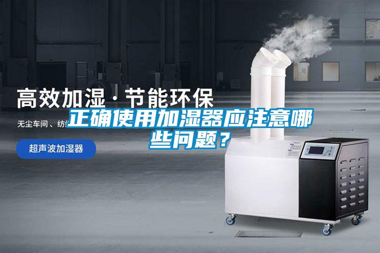 正確使用加濕器應注意哪些問題？