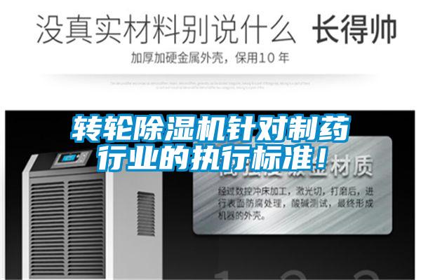 轉輪除濕機針對制藥行業的執行標準！