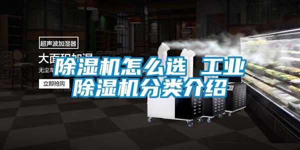 除濕機怎么選 工業除濕機分類介紹