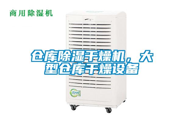 倉庫除濕干燥機，大型倉庫干燥設備