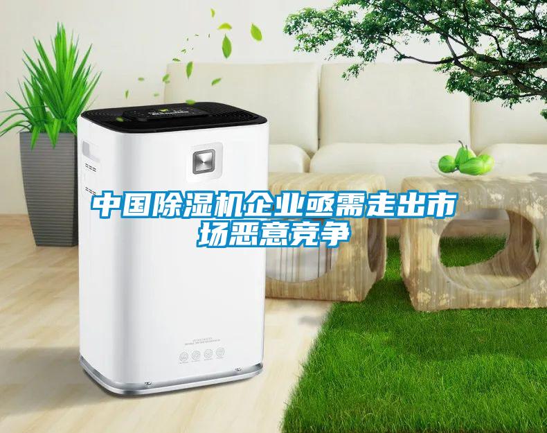 中國除濕機企業亟需走出市場惡意競爭