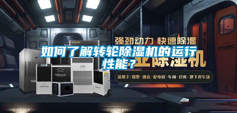 如何了解轉(zhuǎn)輪除濕機(jī)的運(yùn)行性能？