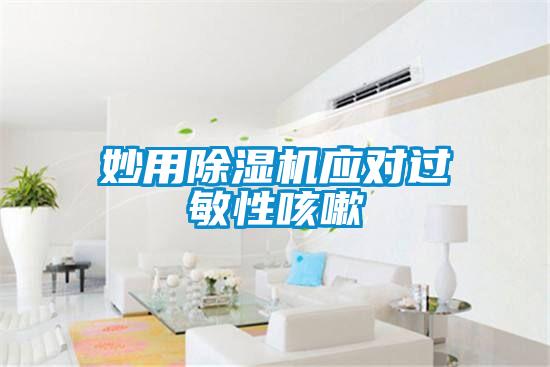 妙用除濕機(jī)應(yīng)對(duì)過敏性咳嗽