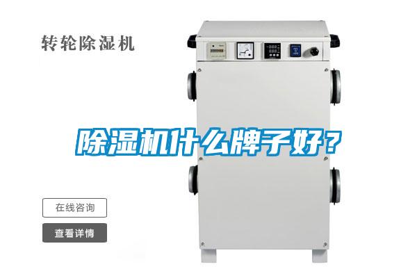 除濕機(jī)什么牌子好？