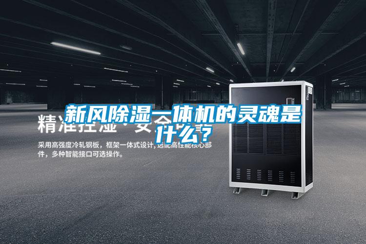 新風除濕一體機的靈魂是什么？