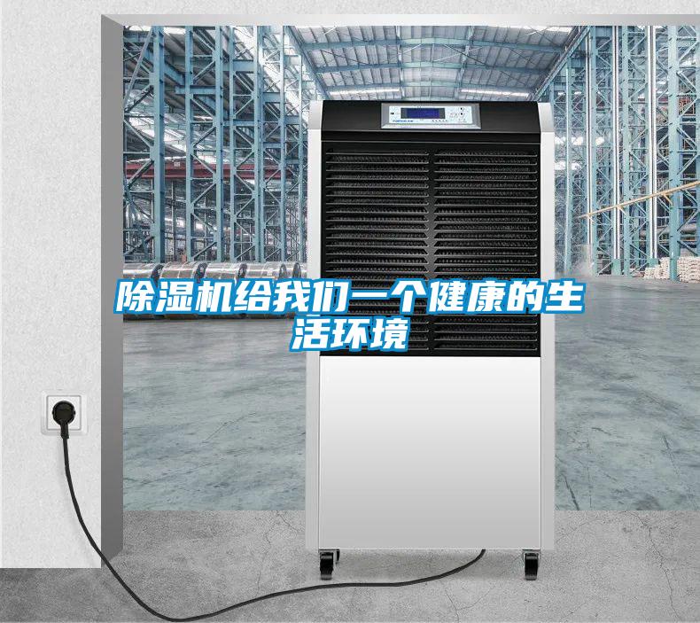 除濕機給我們一個健康的生活環境