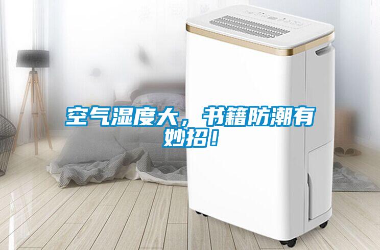 空氣濕度大，書(shū)籍防潮有妙招！