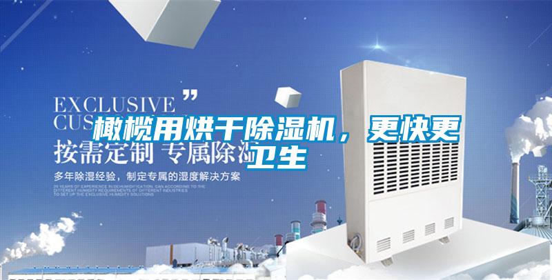 橄欖用烘干除濕機，更快更衛生