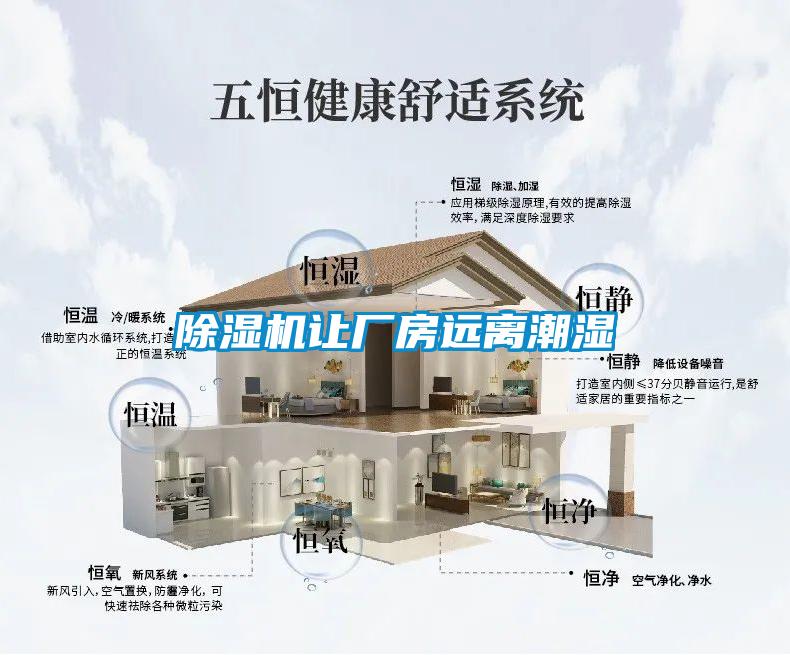 除濕機讓廠房遠離潮濕