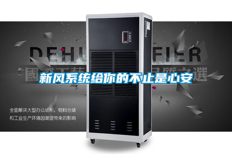 新風系統給你的不止是心安
