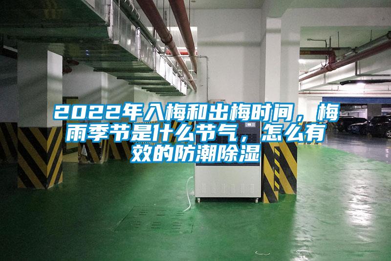 2022年入梅和出梅時間，梅雨季節是什么節氣，怎么有效的防潮除濕