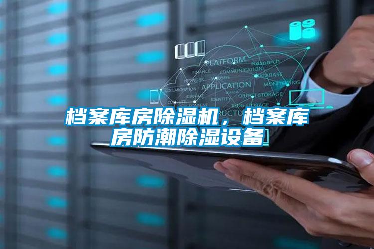 檔案庫房除濕機，檔案庫房防潮除濕設備