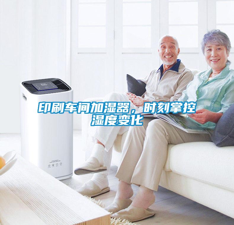 印刷車間加濕器，時刻掌控濕度變化