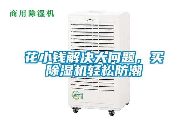 花小錢(qián)解決大問(wèn)題，買(mǎi)除濕機(jī)輕松防潮
