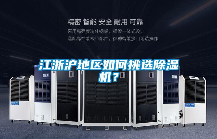 江浙滬地區如何挑選除濕機？
