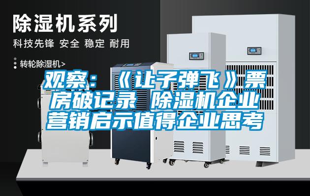 觀察：《讓子彈飛》票房破記錄 除濕機企業營銷啟示值得企業思考