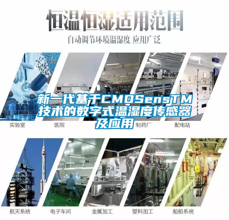 新一代基于CMOSensTM技術的數字式溫濕度傳感器及應用