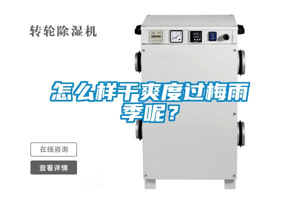 怎么樣干爽度過梅雨季呢？