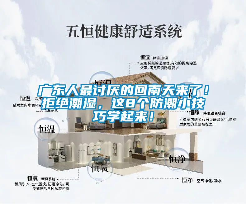 廣東人最討厭的回南天來了！拒絕潮濕，這8個防潮小技巧學起來！