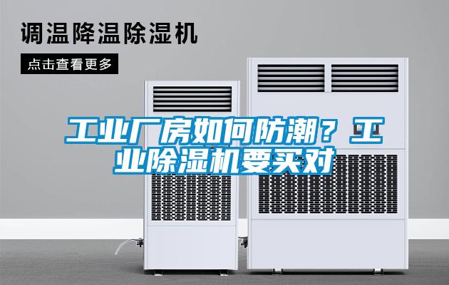 工業廠房如何防潮？工業除濕機要買對