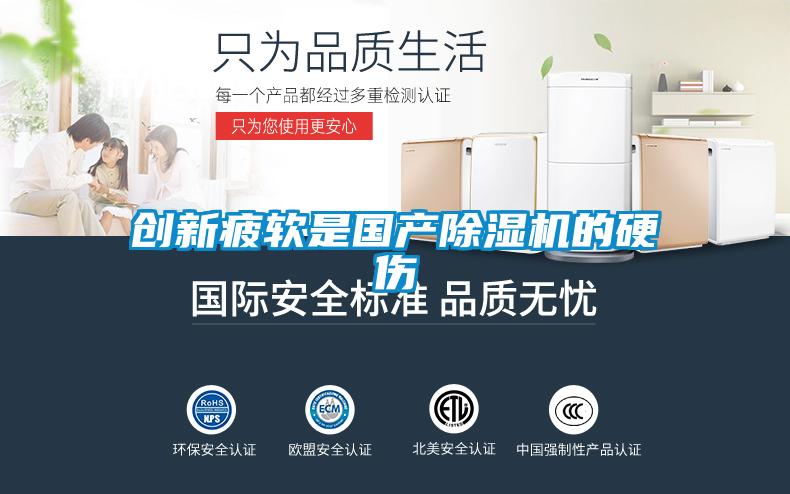 創(chuàng)新疲軟是國(guó)產(chǎn)除濕機(jī)的硬傷