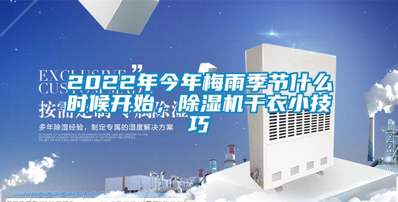 2022年今年梅雨季節什么時候開始，除濕機干衣小技巧