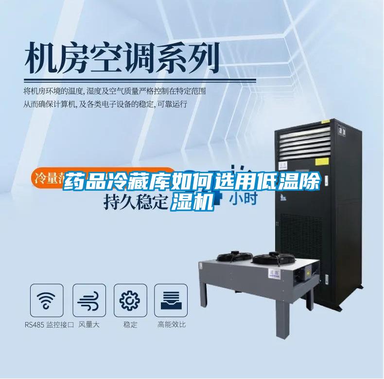 藥品冷藏庫如何選用低溫除濕機