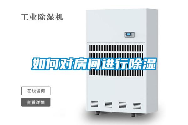 如何對房間進(jìn)行除濕