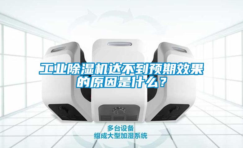 工業(yè)除濕機達不到預期效果的原因是什么？