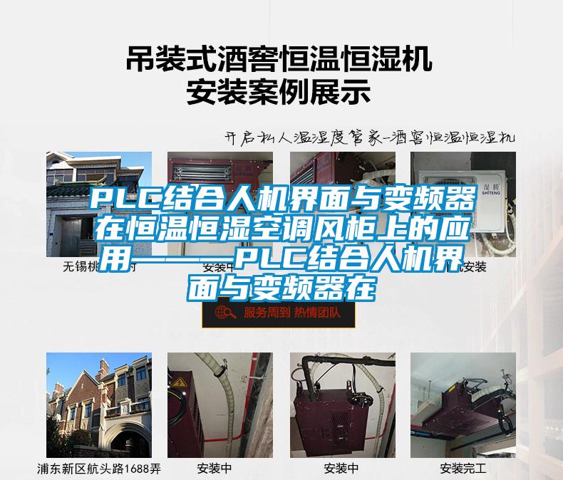 PLC結(jié)合人機界面與變頻器在恒溫恒濕空調(diào)風(fēng)柜上的應(yīng)用———PLC結(jié)合人機界面與變頻器在