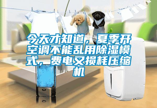 今天才知道，夏季開空調不能亂用除濕模式，費電又損耗壓縮機