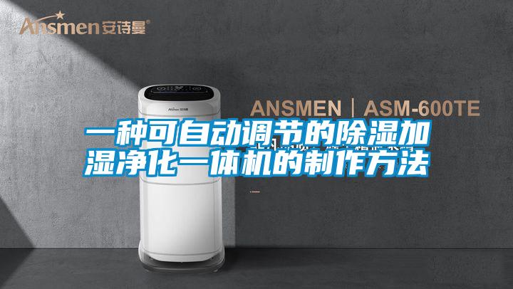 一種可自動調節的除濕加濕凈化一體機的制作方法