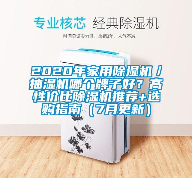 2020年家用除濕機／抽濕機哪個牌子好？高性價比除濕機推薦+選購指南（7月更新）
