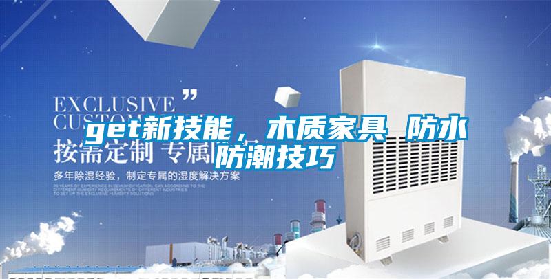 get新技能，木質家具 防水防潮技巧