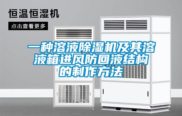 一種溶液除濕機及其溶液箱進風防回液結構的制作方法