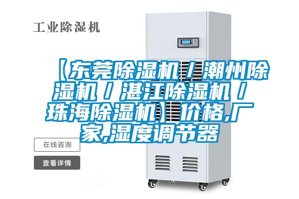 【東莞除濕機／潮州除濕機／湛江除濕機／珠海除濕機】價格,廠家,濕度調節器